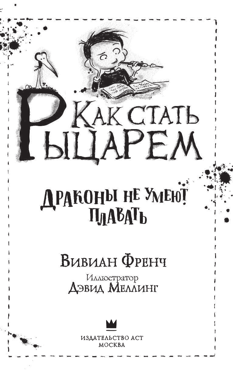 Френч Вивиан Как стать рыцарем. Драконы не умеют плавать - страница 4