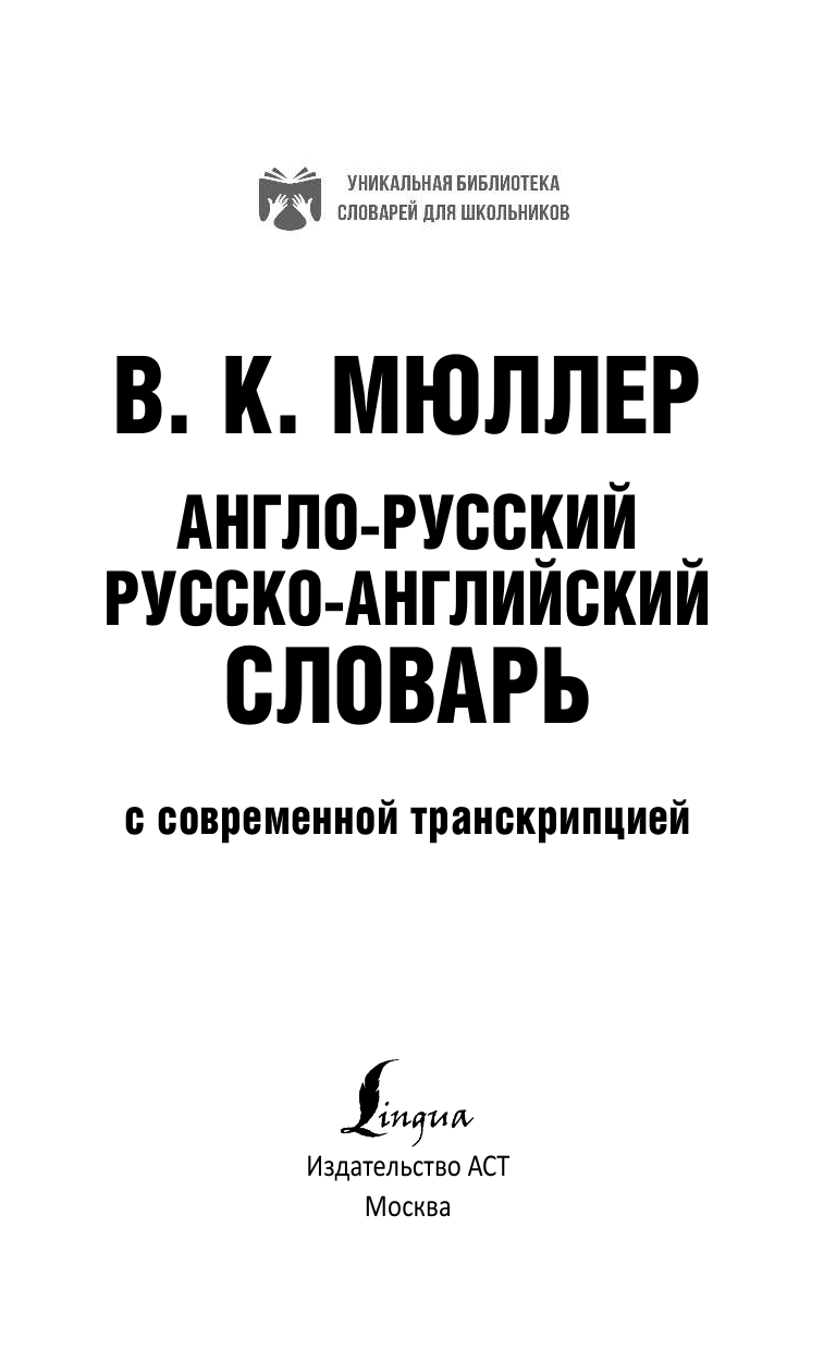 Мюллер Владимир Карлович Англо-русский. Русско-английский словарь с современной транскрипцией - страница 2