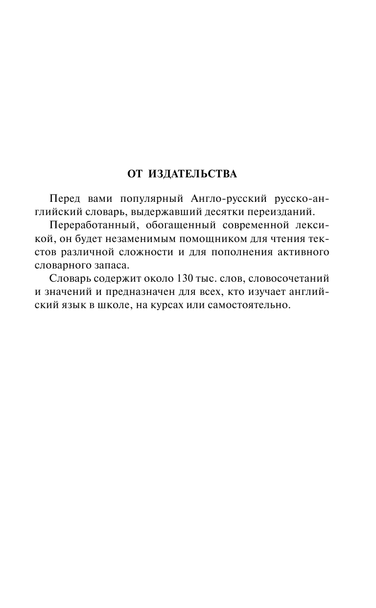 Мюллер Владимир Карлович Англо-русский. Русско-английский словарь с современной транскрипцией - страница 3
