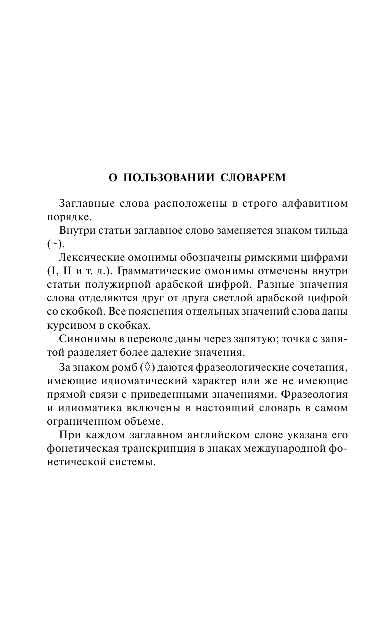 Мюллер Владимир Карлович Англо-русский. Русско-английский словарь с современной транскрипцией - страница 4