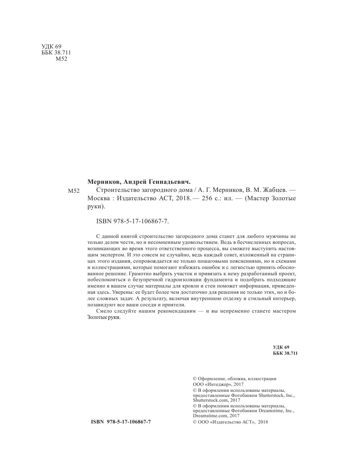 Мерников Андрей Геннадьевич, Жабцев Владимир Митрофанович Строительство загородного дома - страница 1