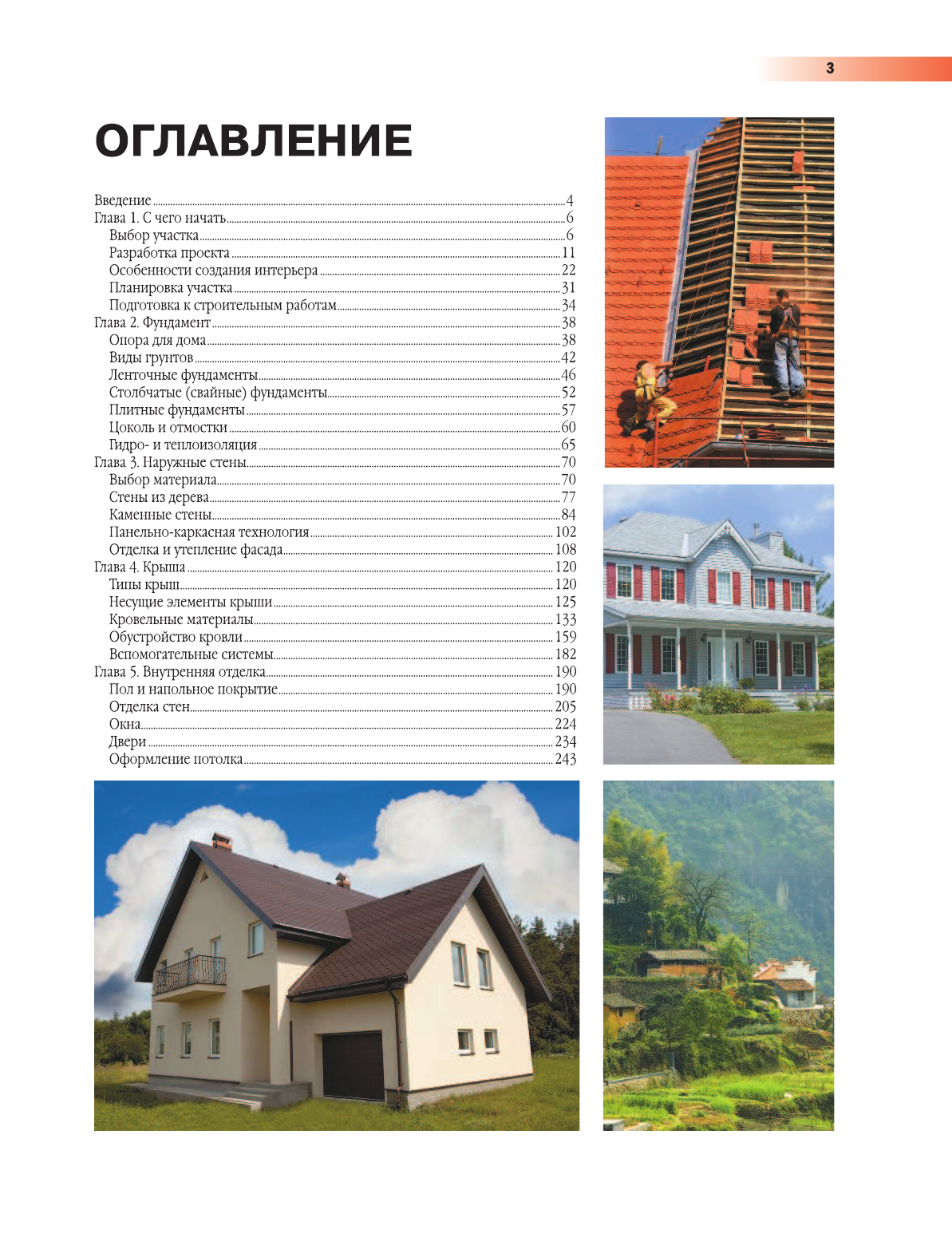 Мерников Андрей Геннадьевич, Жабцев Владимир Митрофанович Строительство загородного дома - страница 2