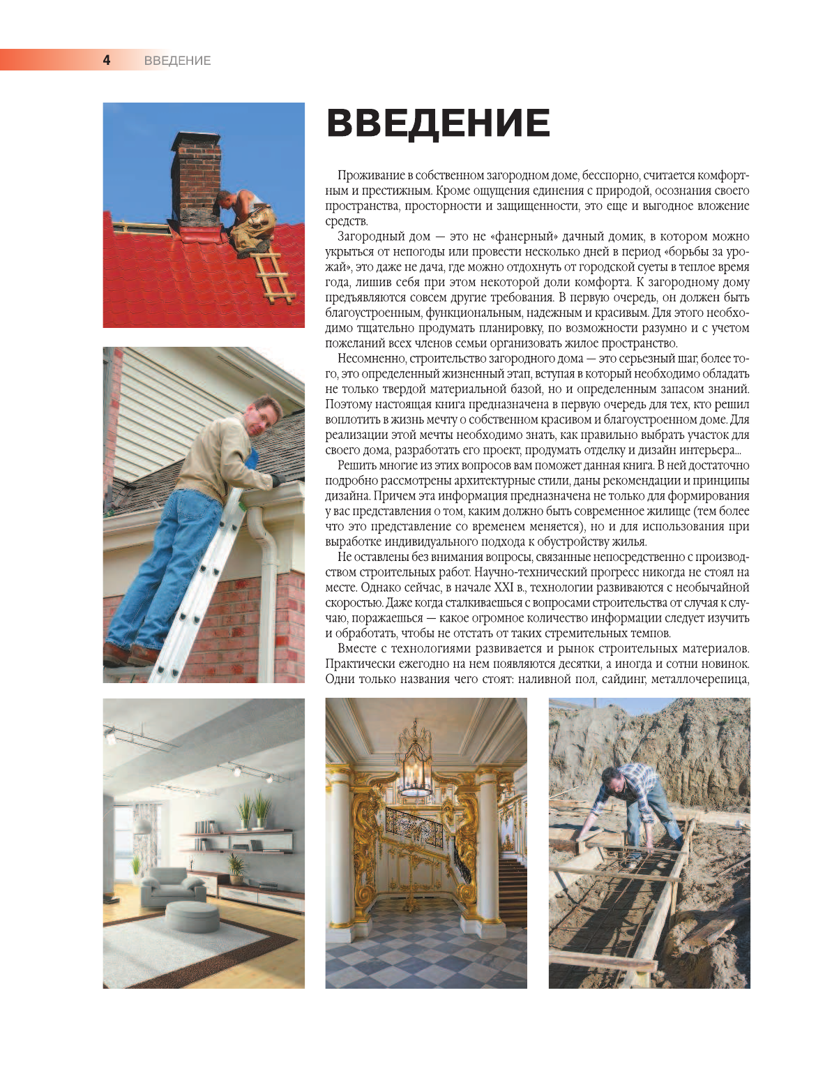 Мерников Андрей Геннадьевич, Жабцев Владимир Митрофанович Строительство загородного дома - страница 3