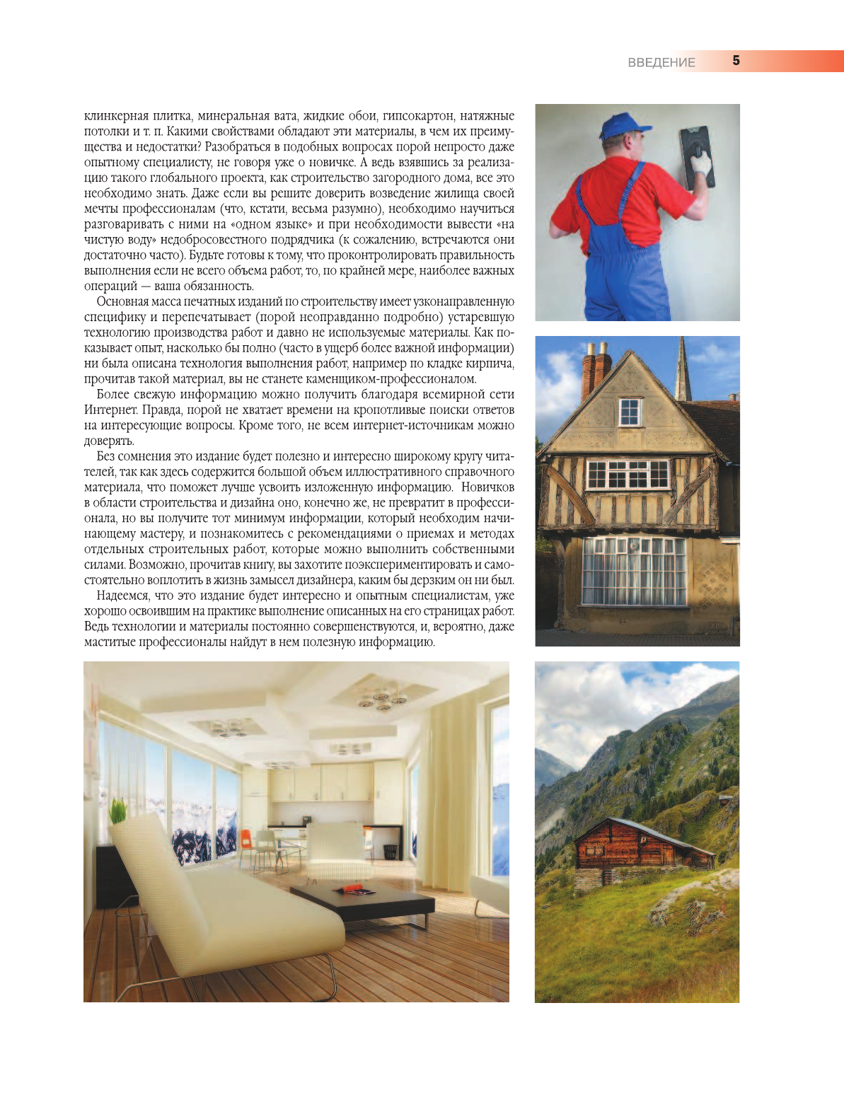 Мерников Андрей Геннадьевич, Жабцев Владимир Митрофанович Строительство загородного дома - страница 4