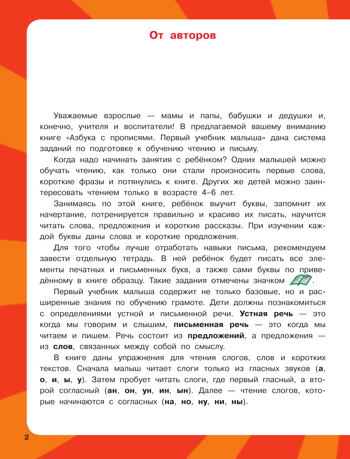 Узорова Ольга Васильевна, Нефедова Елена Алексеевна Азбука с прописями. Первый учебник малыша - страница 3