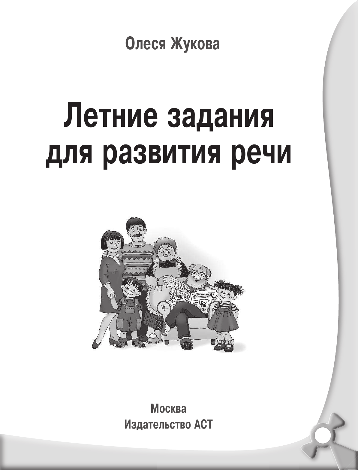 Жукова Олеся Станиславовна Летние задания для развития речи - страница 2