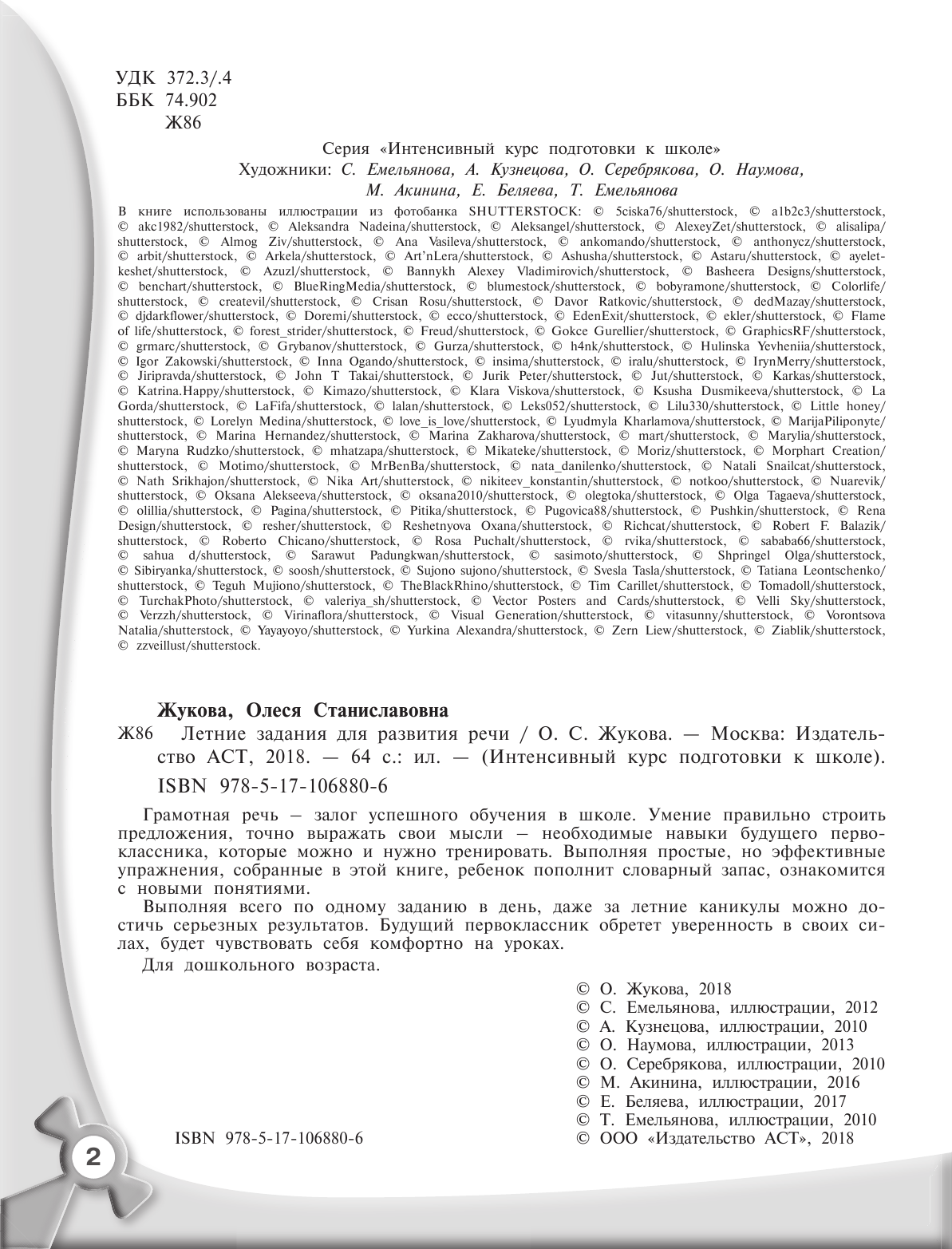 Жукова Олеся Станиславовна Летние задания для развития речи - страница 3