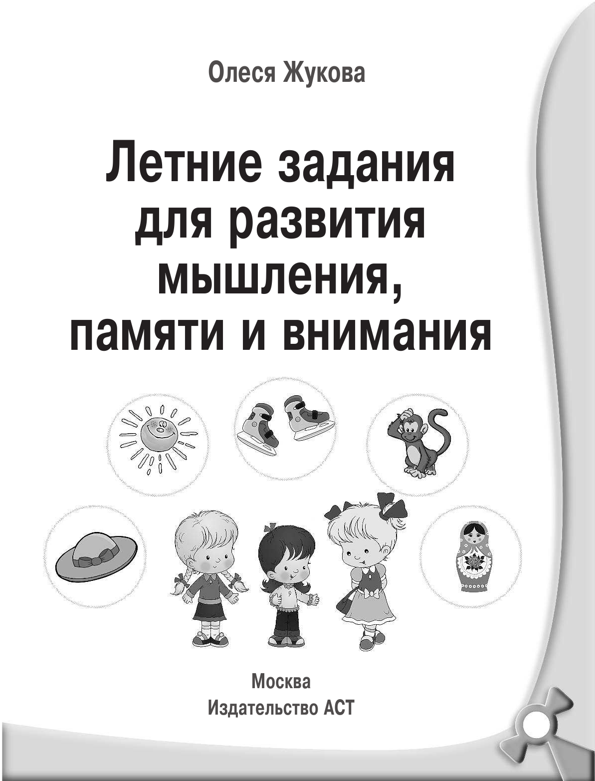 Жукова Олеся Станиславовна Летние задания для развития мышления, памяти и внимания - страница 2