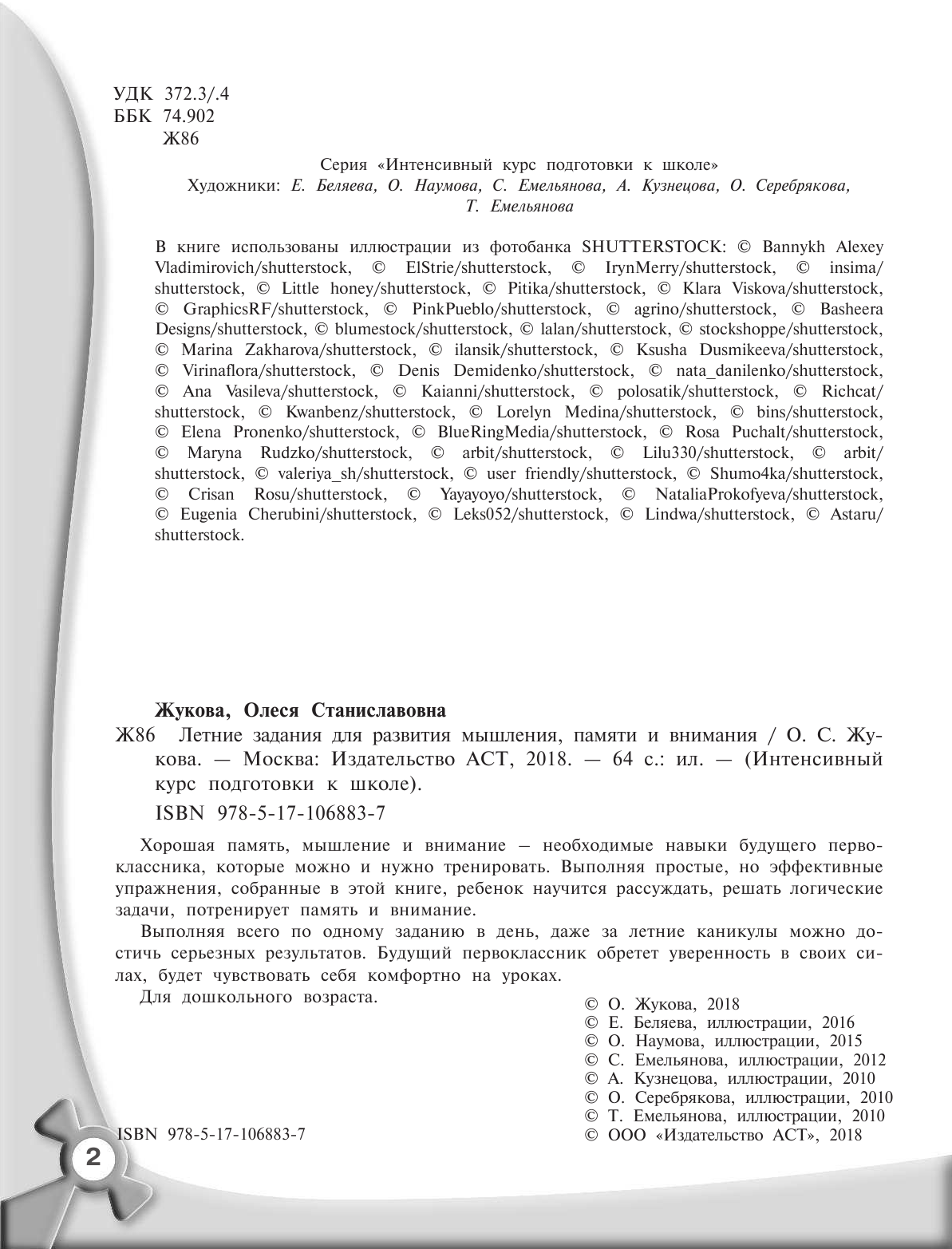 Жукова Олеся Станиславовна Летние задания для развития мышления, памяти и внимания - страница 3