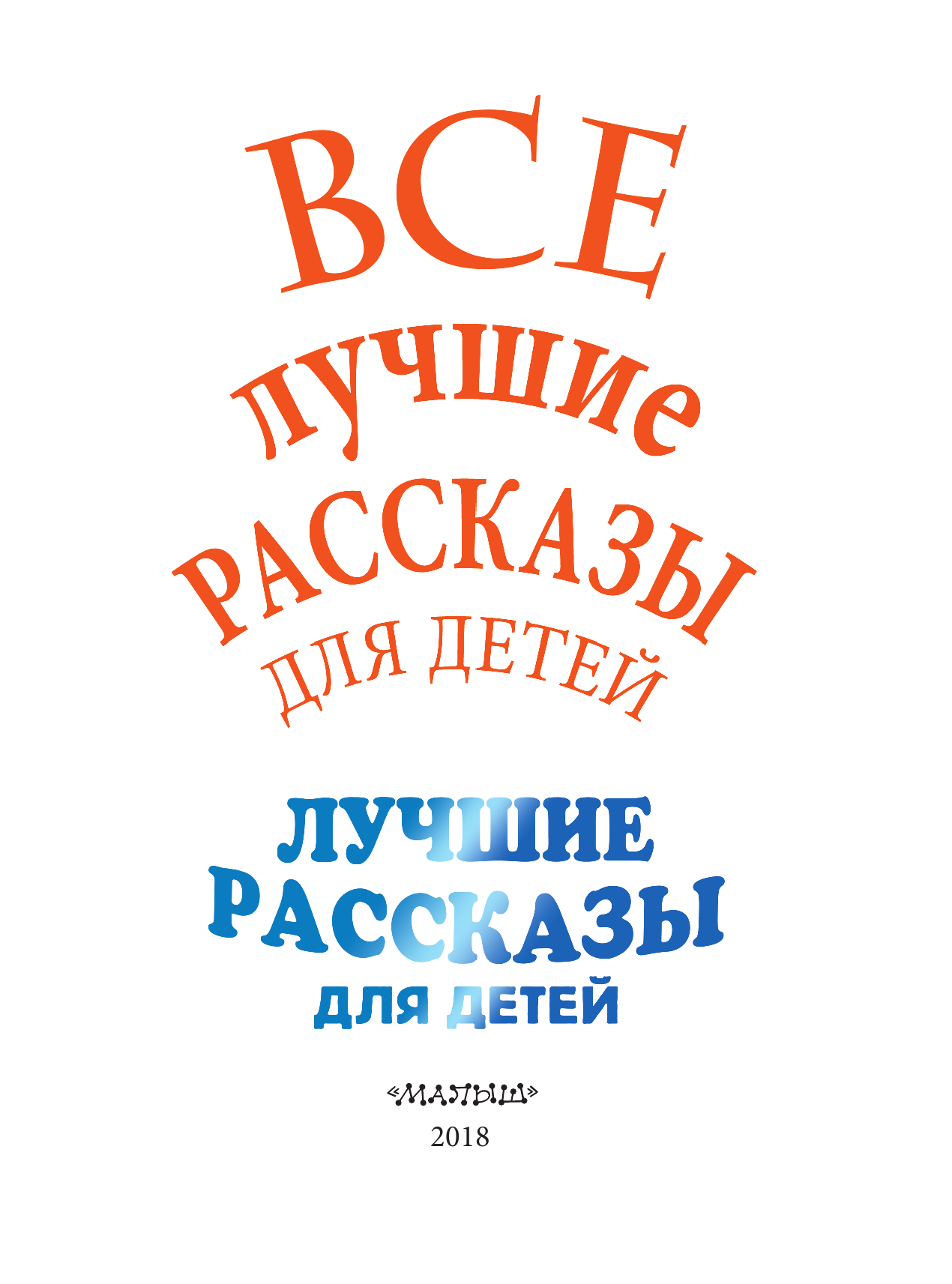 Маршак Самуил Яковлевич, Михалков Сергей Владимирович, Успенский Эдуард Николаевич Все лучшие рассказы для детей - страница 4