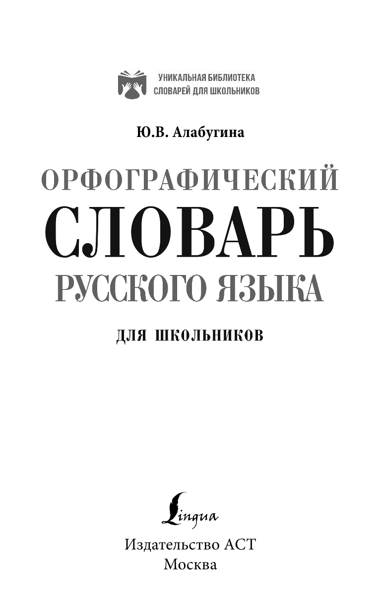 Алабугина Ю. В. Орфографический словарь русского языка для школьников - страница 2