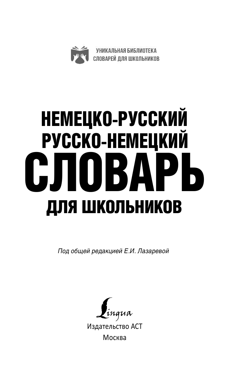  Немецко-русский русско-немецкий словарь для школьников - страница 2