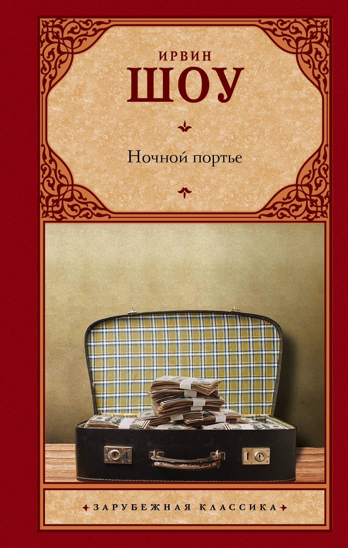 Шоу Ирвин Ночной портье - страница 0