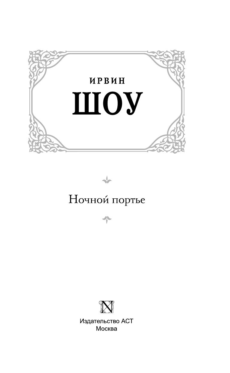 Шоу Ирвин Ночной портье - страница 2