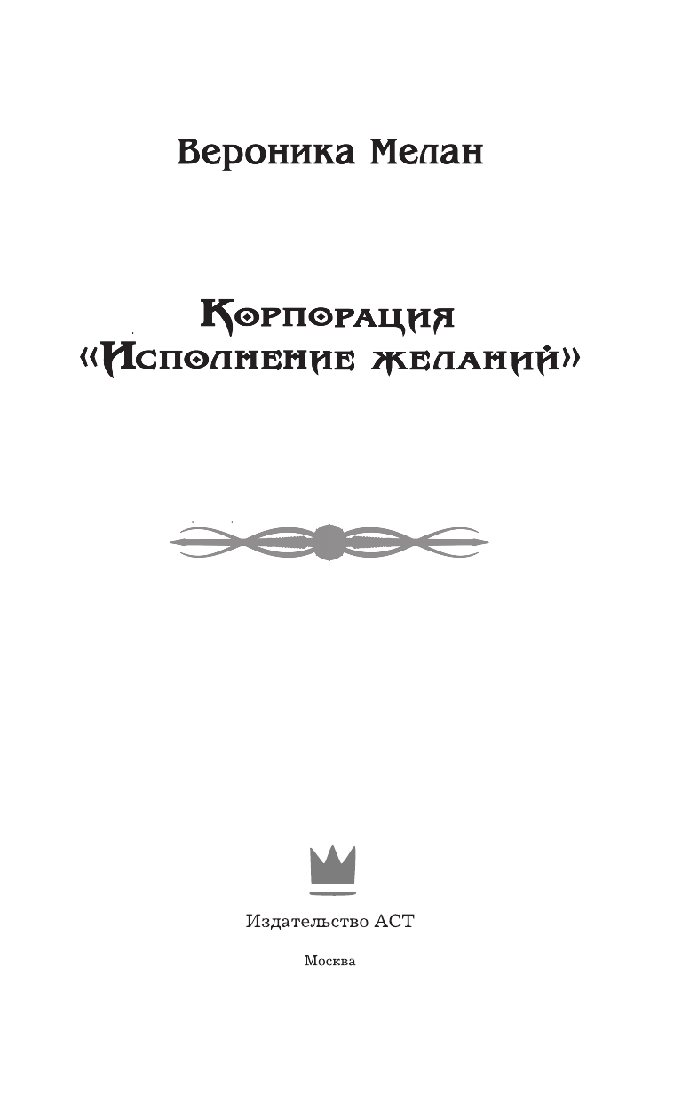 Мелан Вероника  Корпорация Исполнение желаний - страница 4