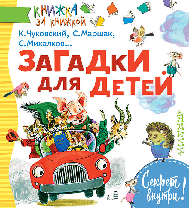 Михалков Сергей Владимирович Загадки для детей - страница 0