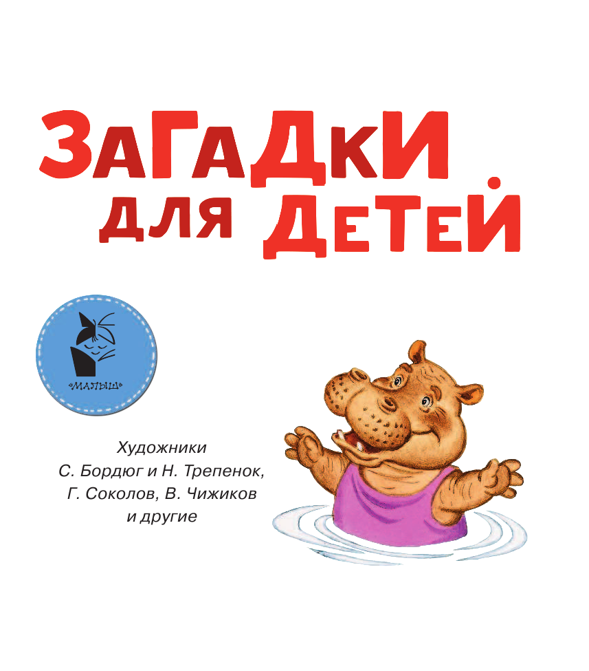Михалков Сергей Владимирович Загадки для детей - страница 4
