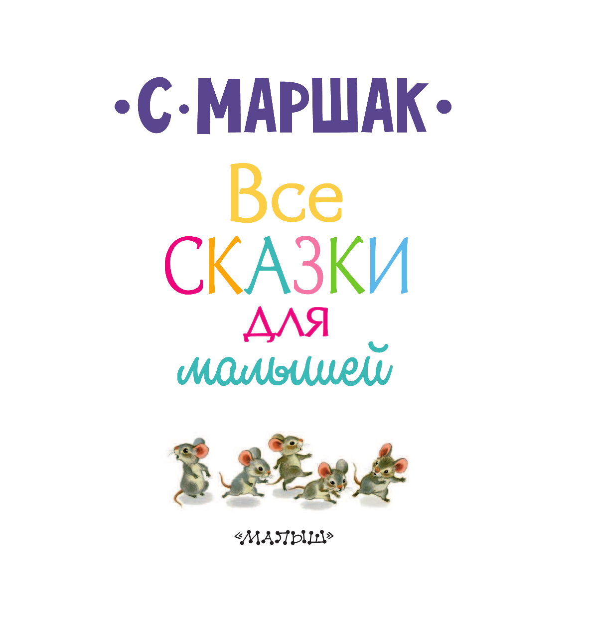 Маршак Самуил Яковлевич Все сказки для малышей - страница 4
