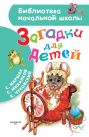 Загадки для детей