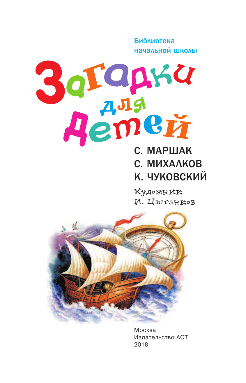 Маршак Самуил Яковлевич, Михалков Сергей Владимирович, Чуковский Корней Иванович Загадки для детей - страница 4