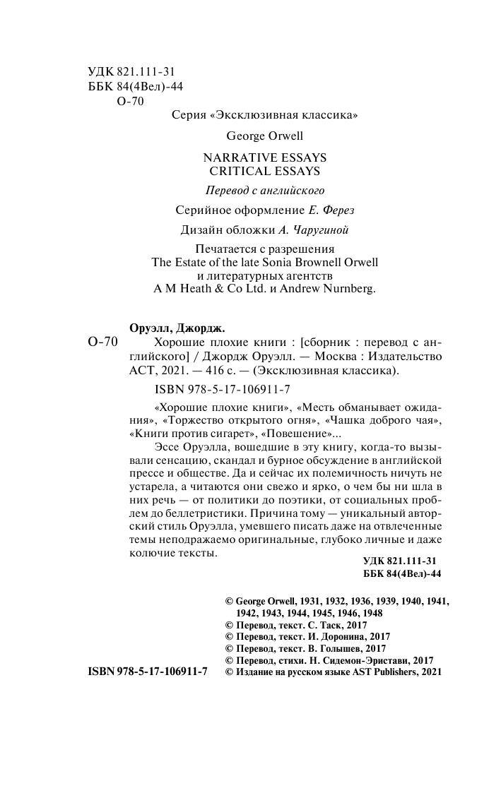 Оруэлл Джордж Хорошие плохие книги - страница 3
