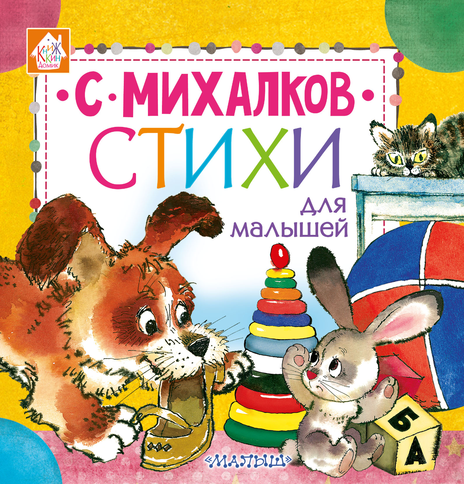 Михалков Сергей Владимирович Стихи для малышей - страница 0