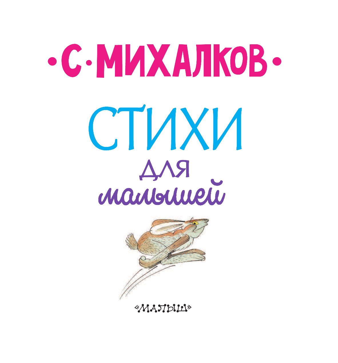 Михалков Сергей Владимирович Стихи для малышей - страница 4