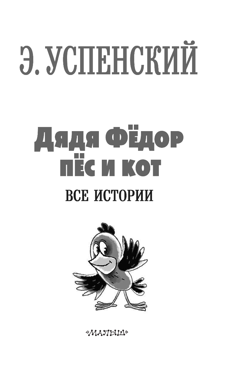 Успенский Эдуард Николаевич Дядя Фёдор, пёс и кот. Все истории - страница 4