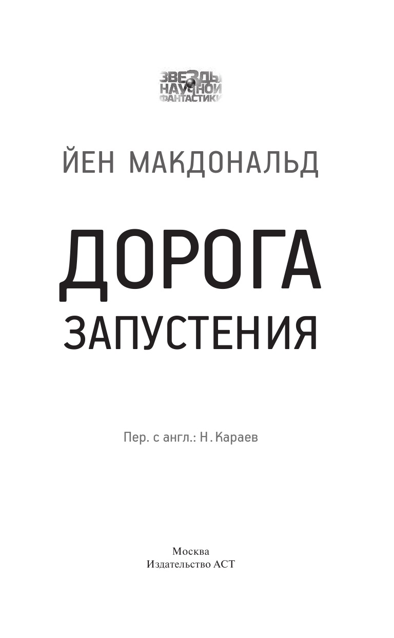 Макдональд Йен Дорога запустения - страница 4