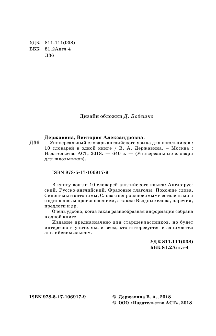 Гунин Алексей Викторович Универсальный словарь английского языка для школьников - страница 1