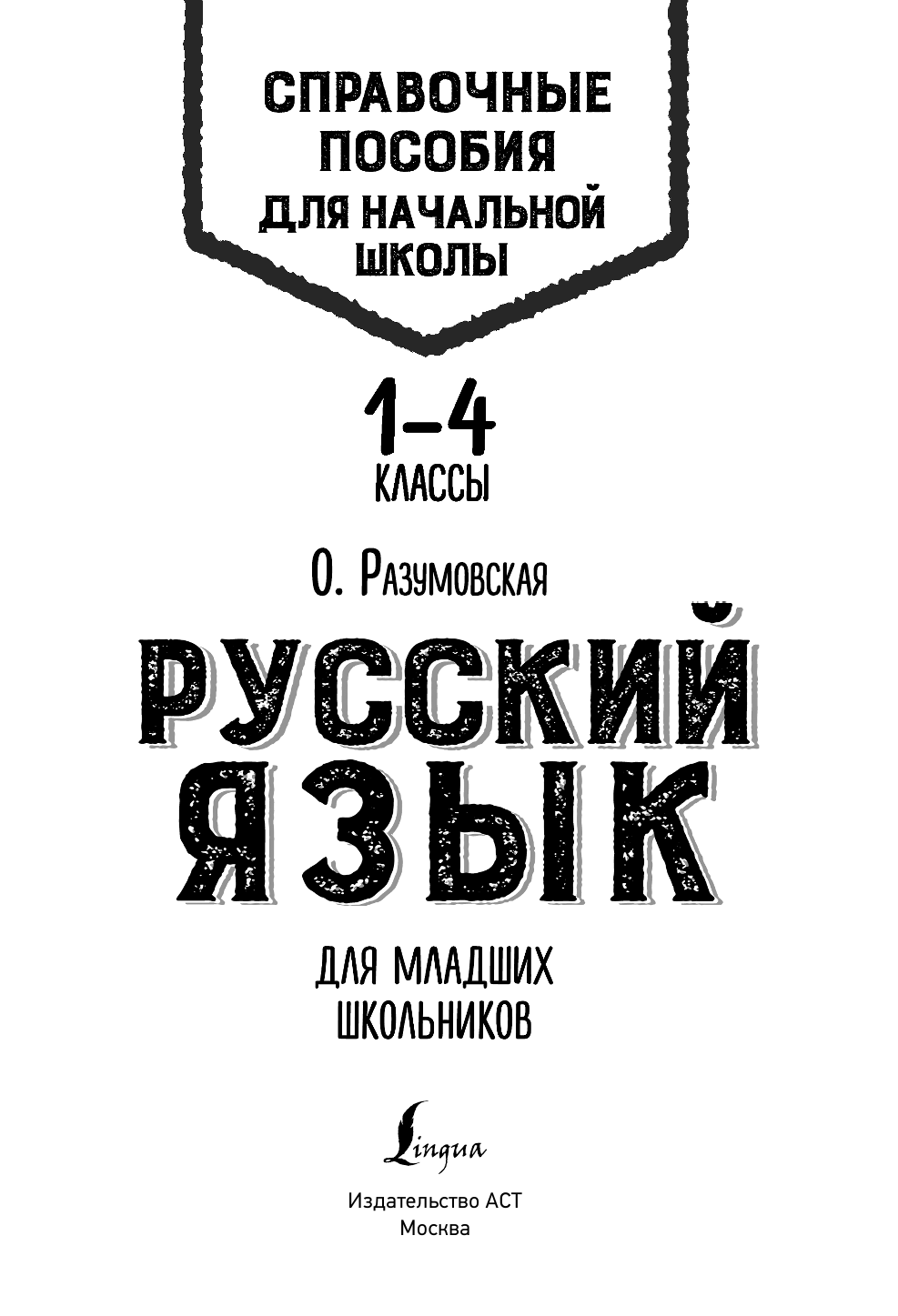 Матвеев Сергей Александрович Русский язык для младших школьников - страница 2