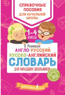 Англо-русский русско-английский словарь для младших школьников