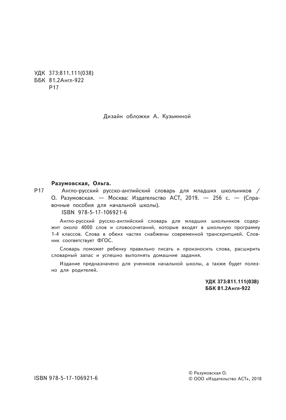 Окошкин Владимир Трофимович Англо-русский русско-английский словарь для младших школьников - страница 3