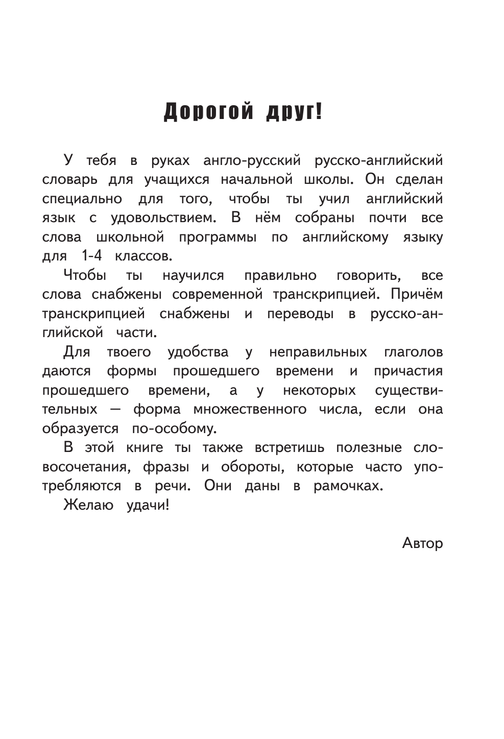 Окошкин Владимир Трофимович Англо-русский русско-английский словарь для младших школьников - страница 4