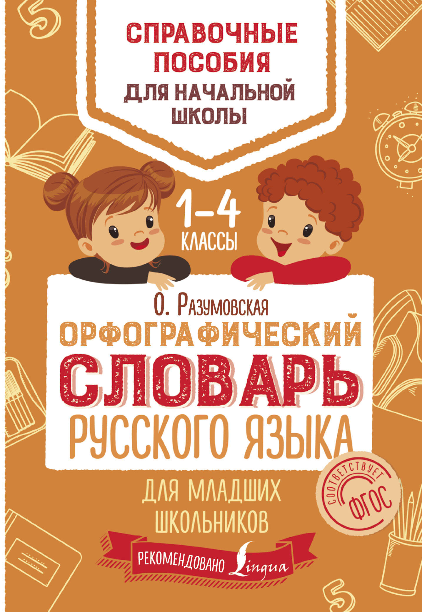 Окошкин Владимир Трофимович Орфографический словарь русского языка для младших школьников - страница 0