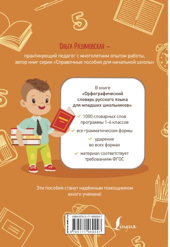Орфографический словарь русского языка для младших школьников
