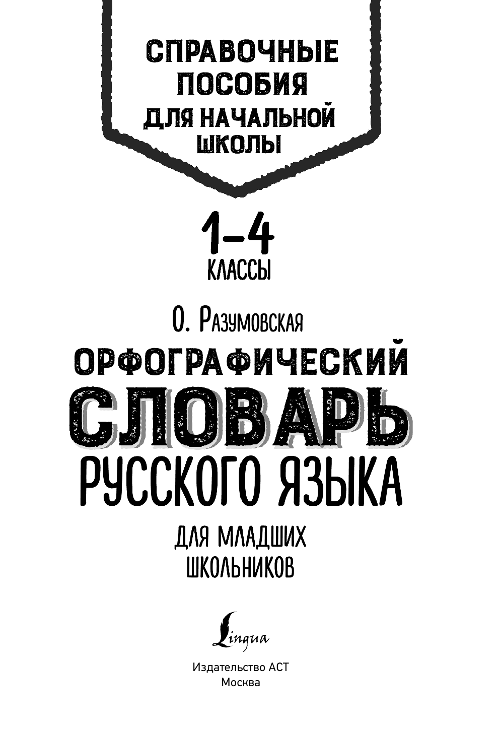 Окошкин Владимир Трофимович Орфографический словарь русского языка для младших школьников - страница 2