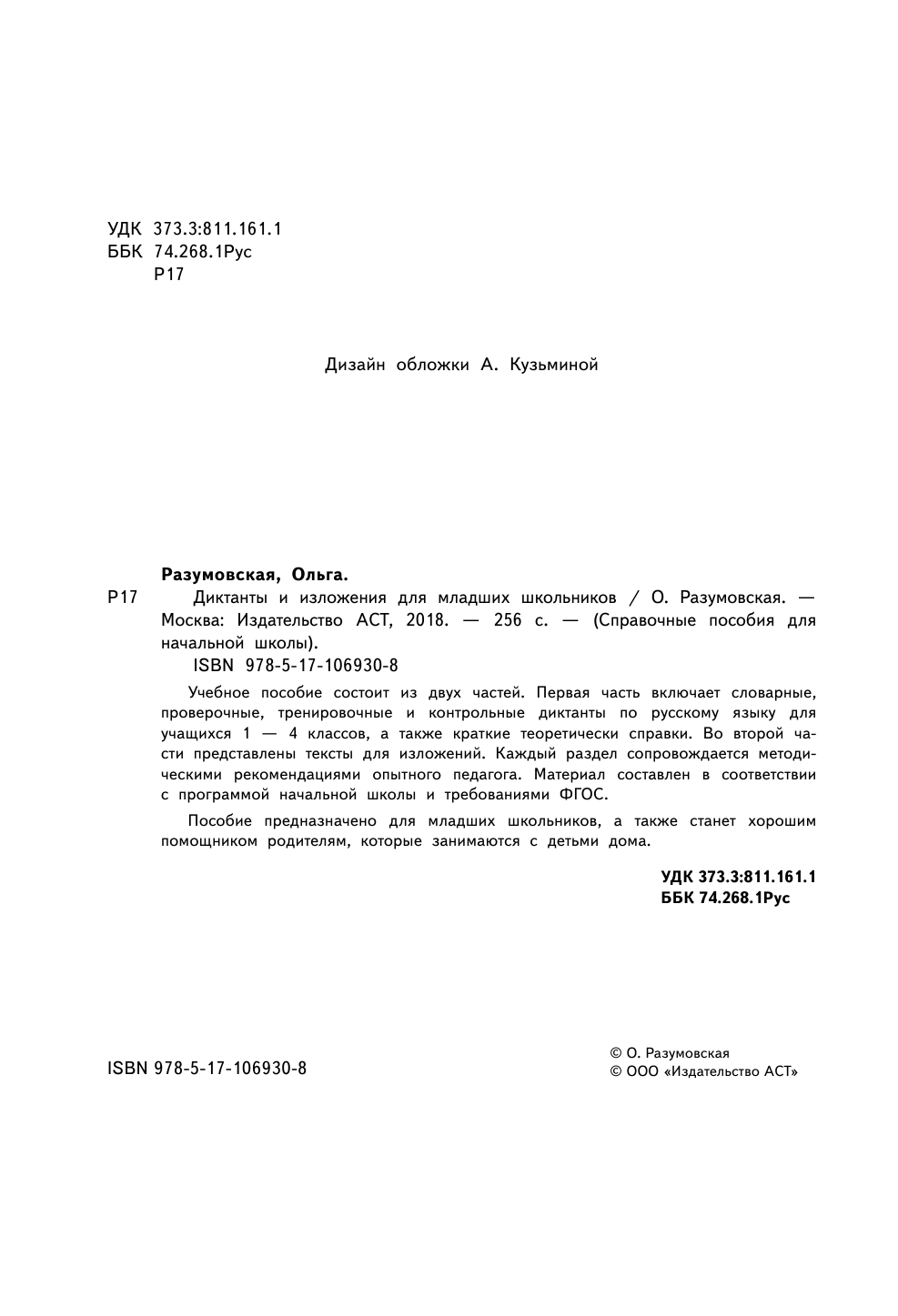 Страхова Елизавета Сергеевна Диктанты и изложения для младших школьников - страница 1
