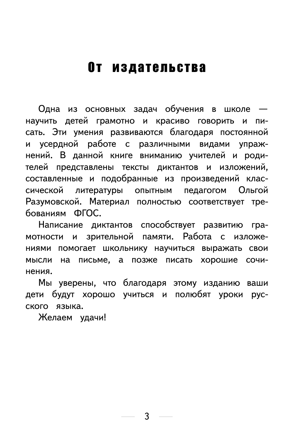 Страхова Елизавета Сергеевна Диктанты и изложения для младших школьников - страница 2