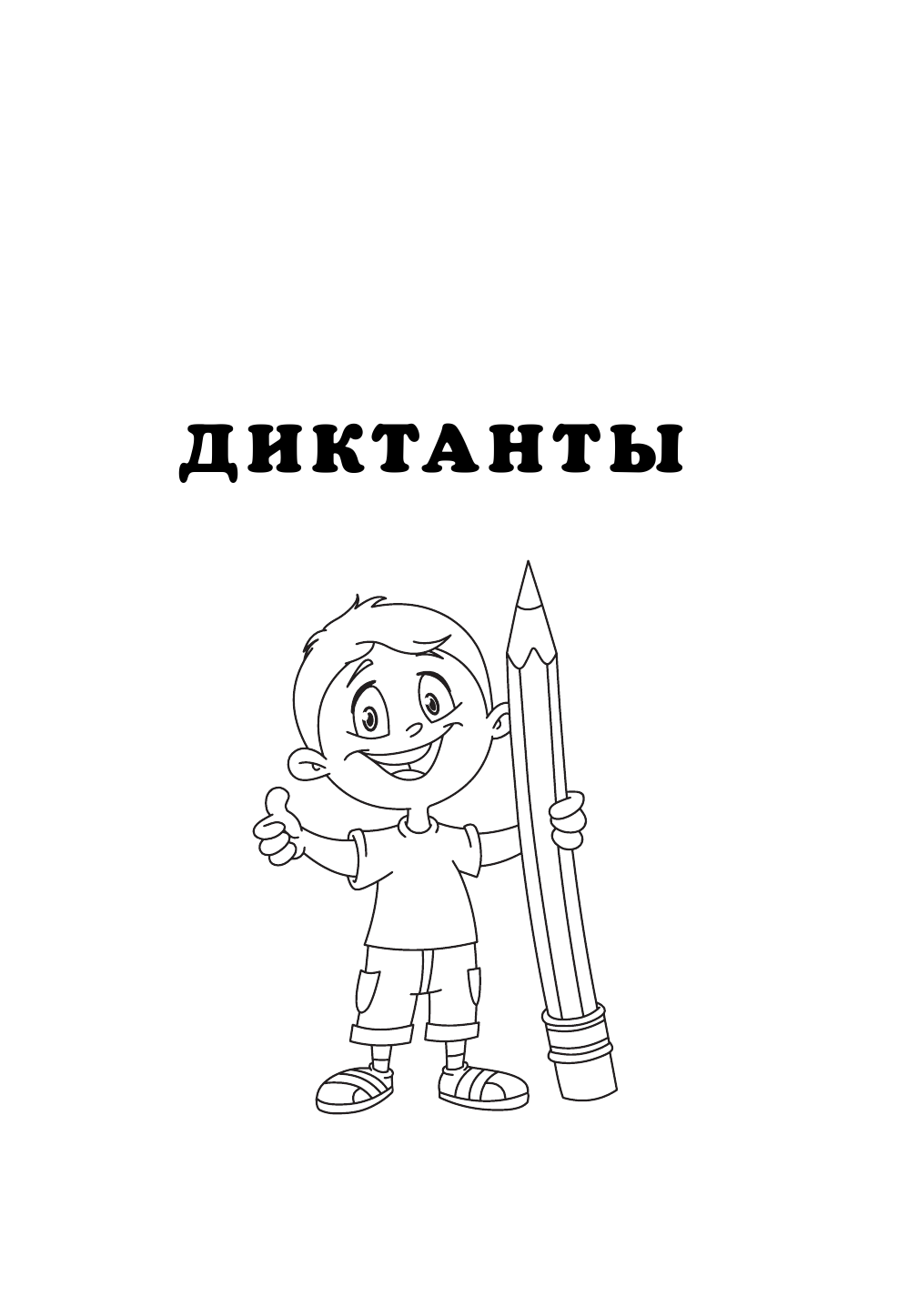 Страхова Елизавета Сергеевна Диктанты и изложения для младших школьников - страница 4