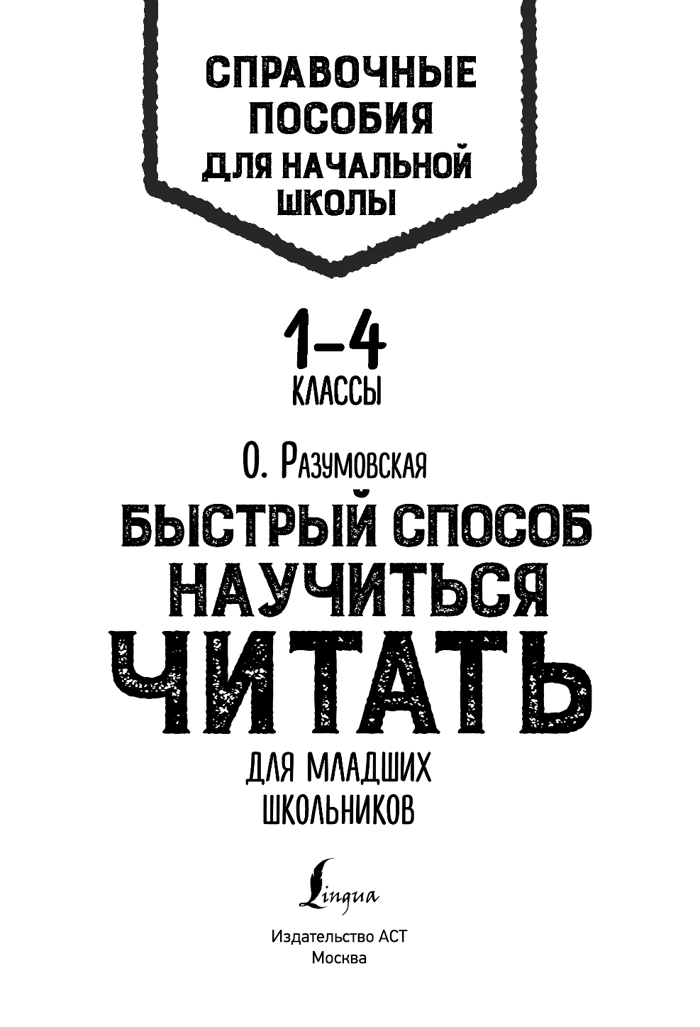 Федосов Кирилл Олегович Быстрый способ научиться читать для младших школьников - страница 2
