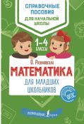 Математика для младших школьников