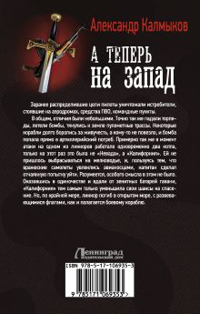 А теперь на запад