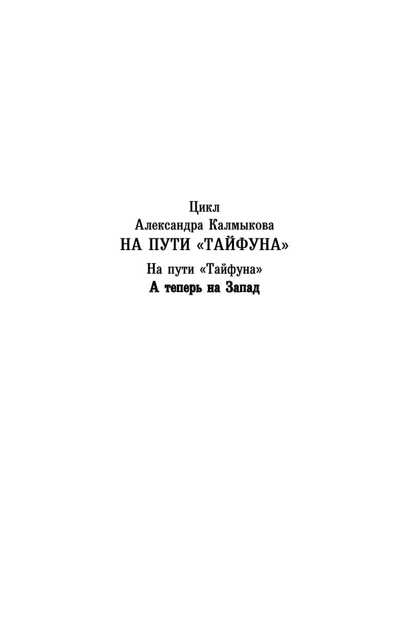 Калмыков Александр Владимирович А теперь на запад - страница 3
