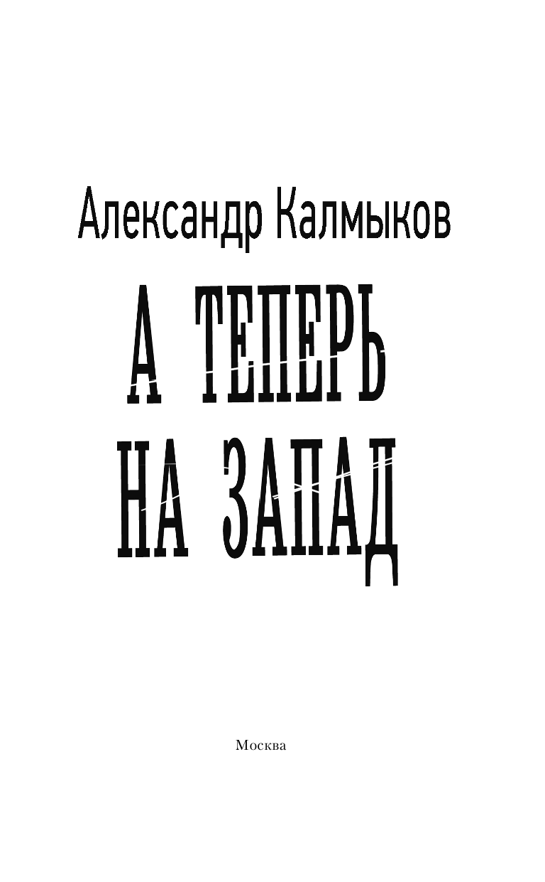 Калмыков Александр Владимирович А теперь на запад - страница 4