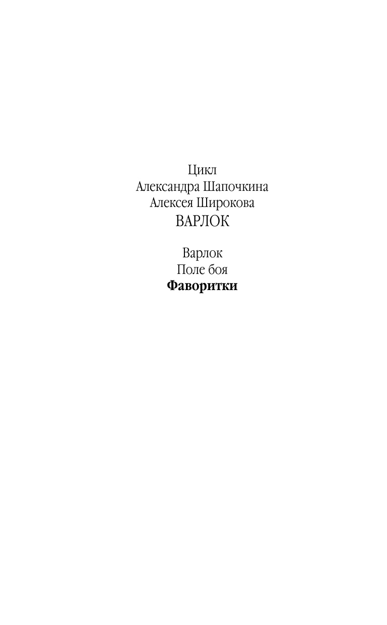 Широков Алексей Викторович, Шапочкин Александр Игоревич Фаворитки - страница 3