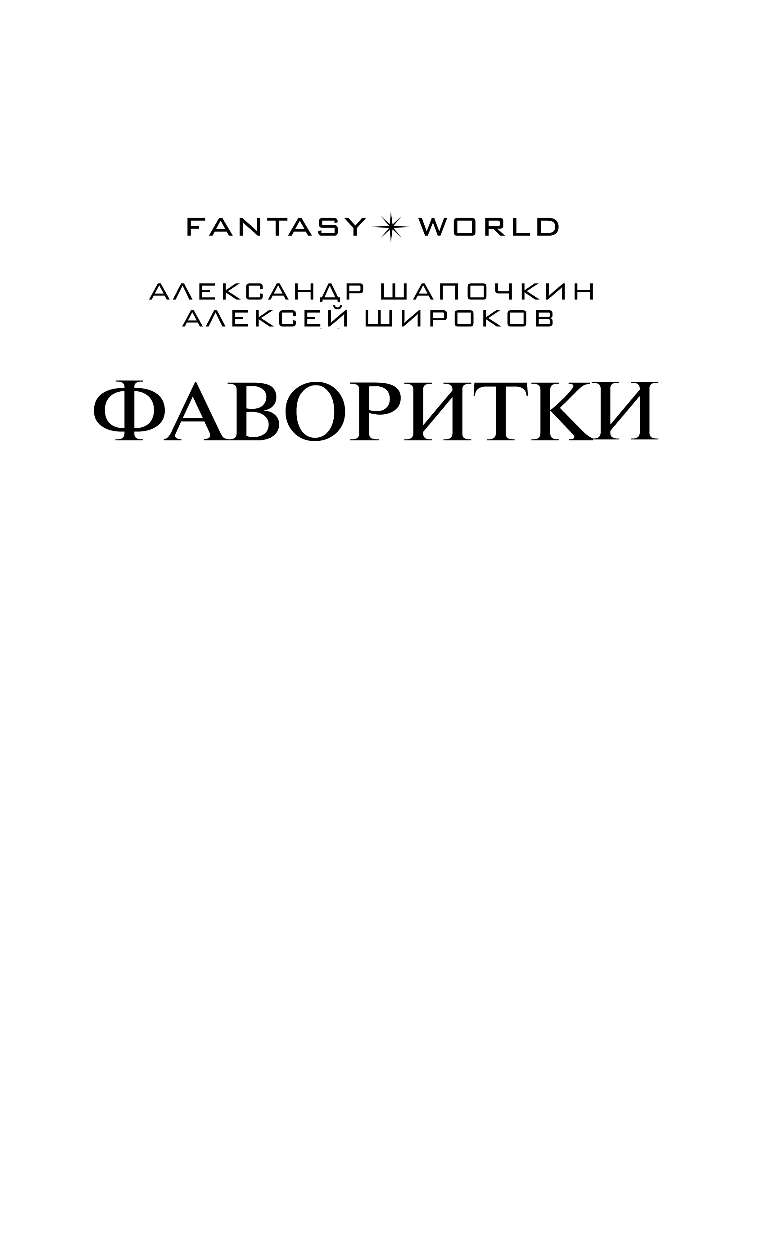 Широков Алексей Викторович, Шапочкин Александр Игоревич Фаворитки - страница 4