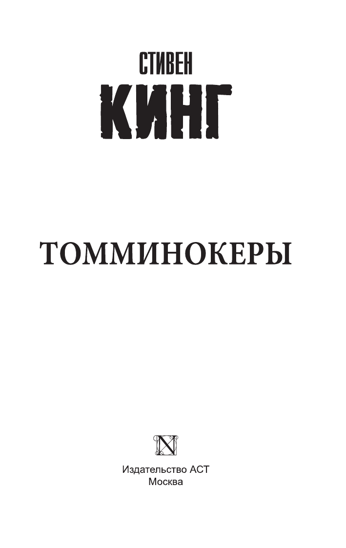 Кинг Стивен Томминокеры - страница 2