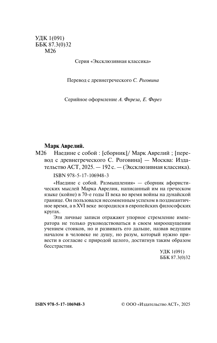 Аврелий Марк Наедине с собой - страница 2