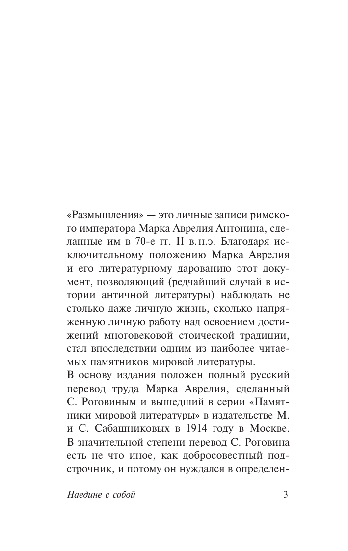 Аврелий Марк Наедине с собой - страница 3